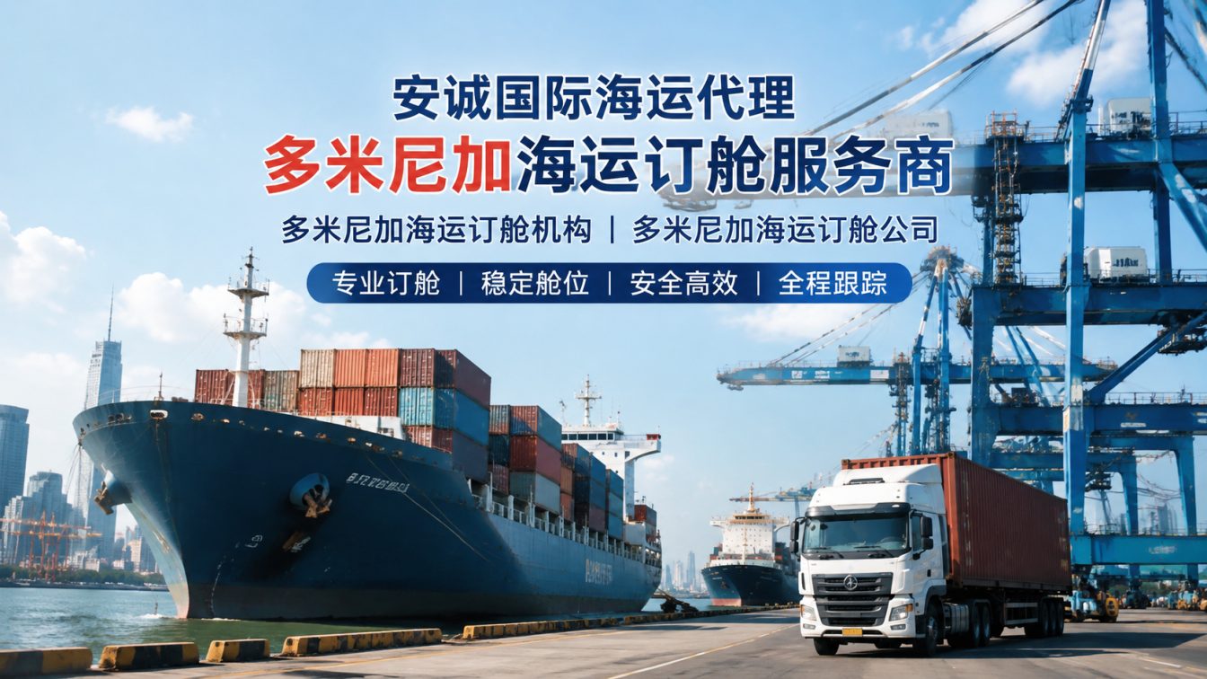 连南瑶族自治县全球海运订舱稳舱优价